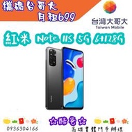 移轉門號 台哥大 699 搭 紅米 Note 11S 6+128G 5G手機 續約門號另有優惠