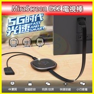 MiraScreen G22 高清4K無線HDMI電視棒 螢幕同屏器 2.4G/正5G雙頻段 手機平板電腦投影機影音傳輸
