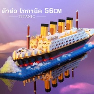 เลโก้เรือใหญ่ บล็อคตัวต่อไททานิค ของเล่นเลโก้ รูปเรือยักษ์ ของขวัญวันวาเลนไทน์ ของเล่นสําหรับเด็กผู้ชาย และเด็กผู้หญิง
