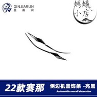 適用於21-22款賽那Sienna塞納前機蓋飾條大燈眉中網亮條貼片改裝