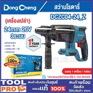 DONGCHENG สว่านโรตารี่ รุ่น DCZC04-24_Z 24mm 20V 3ระบบ (เครื่องเปล่า)