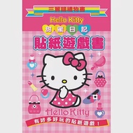Hello Kitty 甜蜜日記貼紙遊戲書：三麗鷗禮物書 作者：三麗鷗