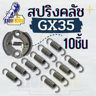 สปริงครัช GX35 / ครัช GX35 T200 ( สปริง / ครัช / น็อตครัช ) สำหรับเครื่องตัดหญ้า รุ่น  GX35 อะไหล่ เครื่องตัดหญ้า 4 จังหวะ