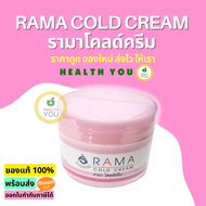 Rama Cold Cream | รามา โคลด์ครีม | 50 กรัม | ฟื้นบำรุงผิวแห้งกร้าน