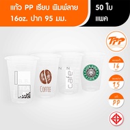 TPP (แพ็ก) แก้วพิมพ์ลาย 16oz เรียบ ปาก 95 มม. 50 ใบ PP