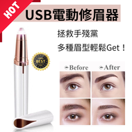 DESIROUS - 電動修眉器修眉刀修眉筆（USB充電）