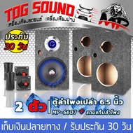 TOG SOUND ตู้ลำโพงเปล่า 6.5นิ้ว 【แถมแท็บฟรี】MP-6607 ใส่ลำโพงเสียงกลาง 6.5 นิ้ว + ทวิตเตอร์แหลม 4นิ้ว ตู้ลำโพง 6.5นิ้ว ตู้6.5นิ้ว ตู้ทวิตเตอร์ 4นิ้ว หุ้มกำมะหยี่ ตู้ลำโพงรถยนต์ ตู้ลำโพงบ้าน ตู้ลำโพงรถยนต์ 6.5นิ้ว