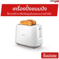 เครื่องปิ้งขนมปัง Philips ใช้งานที่ง่าย ฟังก์ชันอุ่นร้อนและละลายน้ำแข็ง รุ่น HD2581 - ที่ปิ้งหนมปัง เครื่องปิ้งหนมปัง เตาปิ้งขนมปัง ที่ปิ้งขนมปัง bread toaster Bread Roaster