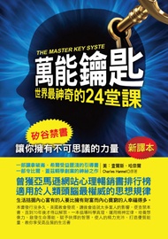 萬能鑰匙：世界最神奇的24堂課 (電子書)