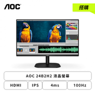 【搭購】【24型】AOC 24B2H2 液晶螢幕 (HDMI/IPS/4ms/100Hz/Adaptive Sync/不閃屏/低藍光/無喇叭/三年保固)