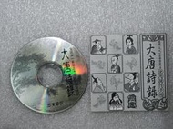 絕版 岡業/大唐詩錄（遊戲光碟+使用操作手冊）全球第一套真正中國風俗冒險遊戲/PC版/中文版