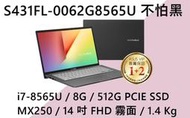 《e筆電》ASUS 華碩 S431FL-0062G8565U 不怕黑 (e筆電有店面) S431FL S431