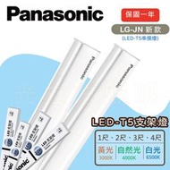 光立方 Panasonic 國際牌 LED T5支架燈 串接燈 1尺 2尺 3尺 4尺 全電壓 保固一年(贈串線