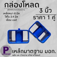 กล่องโหลด 3 นิ้ว เหล็กโหลด (ราคาต่อคู่) โหลดเตี้ย ใช้ได้กับทุกรุ่น