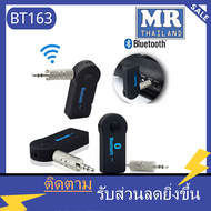 🌹BT163🌹สินค้าขายดี🌹🌹 Car Bluetooth บูลทูธรถยนต์ Music Receiver Hand-Free Adapter Car Kit
