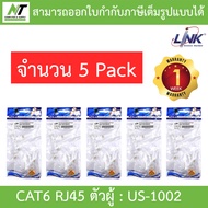 LINK US-1002 CAT6 RJ45 MODULAR PLUG ตัวผู้ จำนวน 5 PACK - (1 PACK บรรจุ 10 ตัว) BY N.T Computer