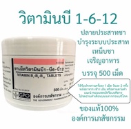 ด่วน...GPOวิตามินบี1 บี6 บี12 Vitamin B1 B6 B12 (องค์การเภสัชกรรม) บรรจุ 500 เม็ด