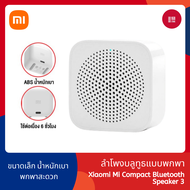 Xiaomi Xiaoai Mi Compact Speaker 3 ลำโพงบลูทูธไร้สาย ลำโพง Bluetooth ไร้สาย BT5.0 แบบพกพา