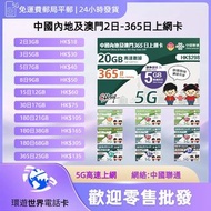 聯通中國內地及澳門 1-356日 1GB-63GB數據卡 中國上網卡 內地網絡卡 澳門手機卡 電話卡 流量卡