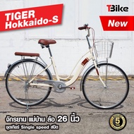 ⚡จักรยานแม่บ้าน ญี่ปุ่น HOKKAIDO S สีสวย TIGER ล้อ26 นิ้ว มีตะกร้า แข็งแรง