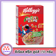 เคลล็อกส์ ซีเรียล ฟรุ๊ต ลูปส์ 150 กรัม Kellogg's Froot Loops 150 g ซีเรียล ซีเรียว ซีเรียลธัญพืช ซีเรียลผลไม้ คอนเฟลก ขนมกินเล่น รหัสสินค้า 197668J