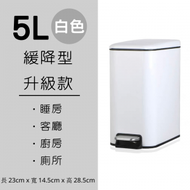 優質生活百貨 - 5L[白色]不銹鋼防指紋靜音腳踏垃圾桶 [B07]