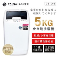 全新未使用 【日本TAIGA】5kg 全自動 迷你洗衣機 小型洗衣機 單槽 HERAN禾聯 （高雄台南自取不寄送）