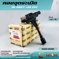คอยจุดระเบิด SK SWIFT 1.5A VVT#33400-65G00