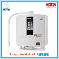 Enagic LeveLuk K8 電解還原水機