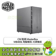 CM 酷碼 MasterBox MB400L 光碟機版 電腦機殼 (M-ATX/5.25*1/內建風扇後1/顯卡344mm/塔散167mm)