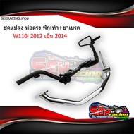 ชุดแปลง ท่อตรง W110i 2012 เป็น 2014 เหล็กพักเท้า+ขาเบรค เวฟ110i (เลือกสินค้าก่อนกดสั่งซื้อ)