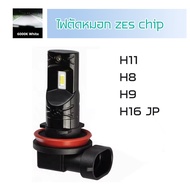 ไฟตัดหมอก LED ZES Chip 1 คู่ สีขาว 30W 12V H11 HB4 PSX24W H16