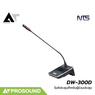 NTS DW-300D ไมค์ประชุมไร้สาย สำหรับผู้ร่วมประชุม มีหน้าจอแสดงสถานะ แบตเตอรี่ในตัว AT Prosound