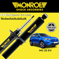 MONROE OESpectrum โช๊คอัพ รถไฟฟ้า MG ZS EV
