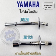 ใส้ท่อ jr120 zr120 ใส้ท่อไอเสีย jr120 zr120 ใส้ท่อไอเสีย yamaha jr120 zr120