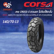 CORSA ยางนอก ลาย CROSS-S ไม่ใช้ยางใน 110/70-13 130/70-13 140/70-13 100/80-14 110/80-14 ขายดี