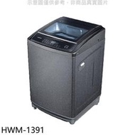 《可議價》禾聯【HWM-1391】13公斤洗衣機