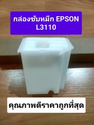 กล่องซับหมึก Epson L3110  L3210 และรุ่นอื่นๆตามรูป