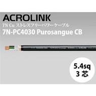 【UP Music】剛柔並濟 日本ACROLINK 7N-PC4030 Purosangue CB電源裸線 切賣