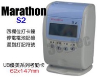 台南~大昌資訊 打卡鐘 Marathon S-2 S2 送卡片100張+卡架10人份 同UB優美卡片 四格式九針點矩陣打