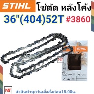 โซ่บาร์ 36 โซ่ตัดSTIHL แท้ 52ฟัน โซ่ตัด404 หลังโค้ง โซ่บาร์36 (404) 52ฟัน โซ่404 โซ่สติลแท้ โซ่สติล3