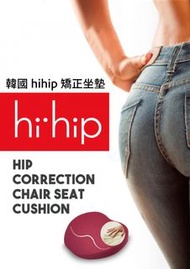 🇰🇷韓國製造 HIHIP 矯正坐墊 Hihip Correction Chair Cushion