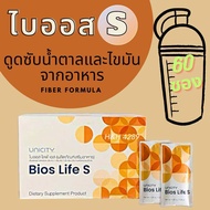 ไบออส เอส ยูนิซิตี้ (60 ซอง) Bios Life S Unicity ไบออสไลฟ์สลิม ไฟเบอร์เพื่อสุขภาพหัวใจและหลอดเลือด ส่งเสริมการมีรูปร่างที่ดี