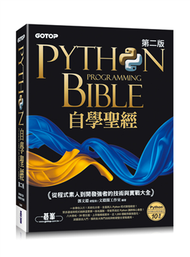 Python自學聖經(第二版)：從程式素人到開發強者的技術與實戰大全(附影音/範例程式) (新品)