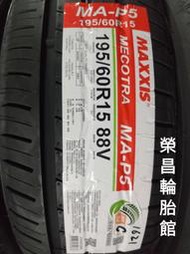 《新莊榮昌輪胎》瑪吉斯MA-P5 195/60R15輪胎  現金完工特價