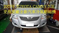 2007年出廠 TOYOTA CAMRY 2.0L 更換原廠全新汽車冷氣壓縮機 五股 陳先生 下標區