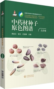 全國中藥材種子原色圖譜：北京卷（簡體書）