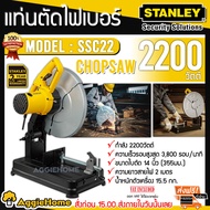 STANLEY แท่นตัดไฟเบอร์ รุ่น SSC22 14 นิ้ว 2200 วัตต์ (แถมใบตัด 3ใบ รวมที่ติดกับเครื่องด้วย) รับประกัน 2ปี แท่นตัด จัดส่ง KERRY