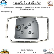 กรองเกียร์ + ปะเก็น เกียร์AT Ford Ranger T6 Everest ปี11-19 Mazda BT-50 Pro ปี12-18 เครื่อง 2.2L/3.2