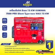 KAWAMA เครื่องปั่นไฟ ดีเซล 7.5 KW 7500 PRO Silent Type-new MAX 7.5 KW จำหน่ายโดย MontreeMore  ** รบก